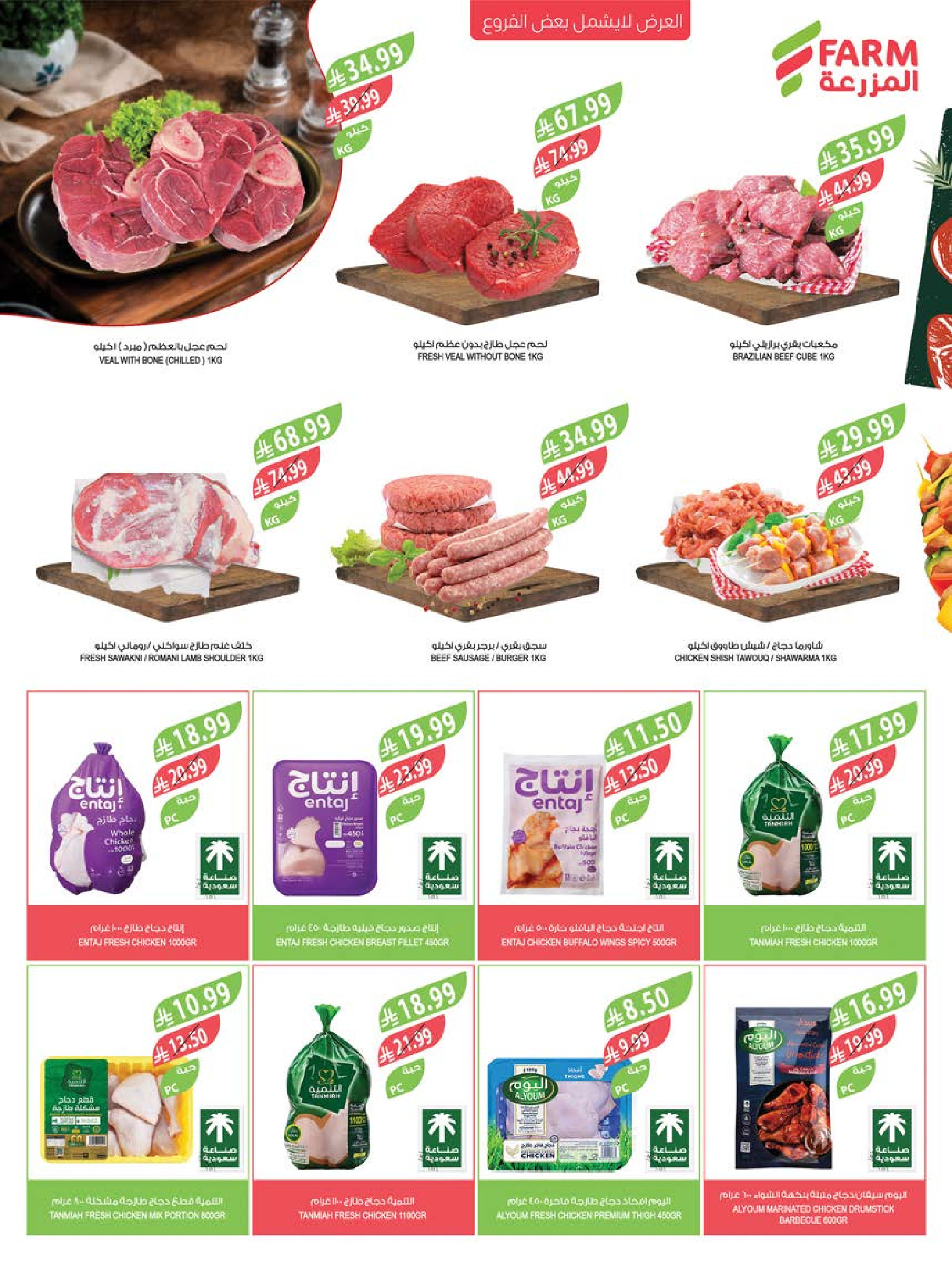 Ofertas de mercado Farm Abha, Jazan, Najran, Abu Arish de 24 a 30 Dhuʻl-Hijjah 1447 AH (10 – 16 junio 2026) Ofertas en festivales de belleza - mercado Farm - Arabia Saudita - 10 junio 2026 – 16 junio 2026 - Página 33