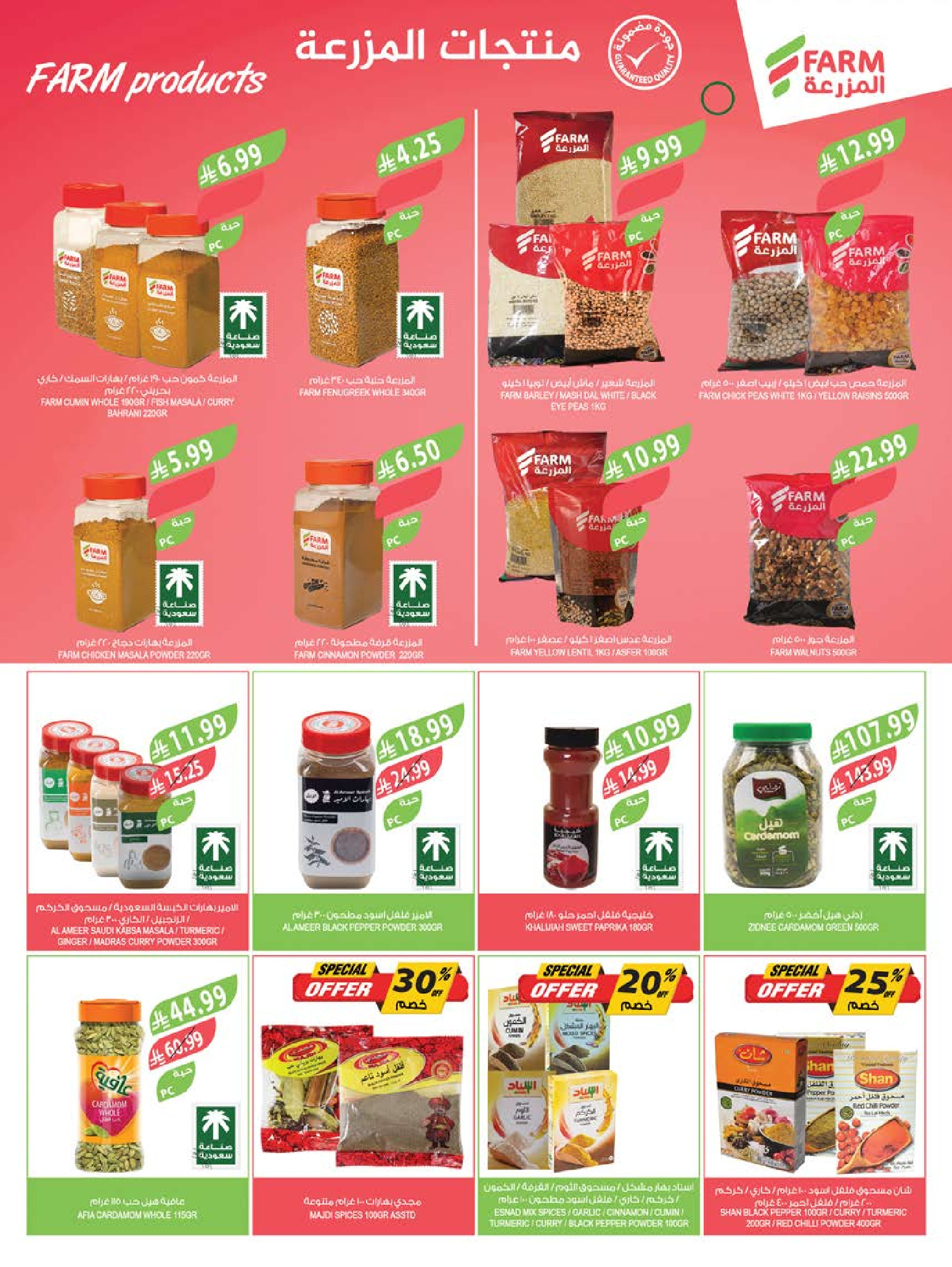 Ofertas de mercado Farm Abha, Jazan, Najran, Abu Arish de 24 a 30 Dhuʻl-Hijjah 1447 AH (10 – 16 junio 2026) Ofertas en festivales de belleza - mercado Farm - Arabia Saudita - 10 junio 2026 – 16 junio 2026 - Página 34