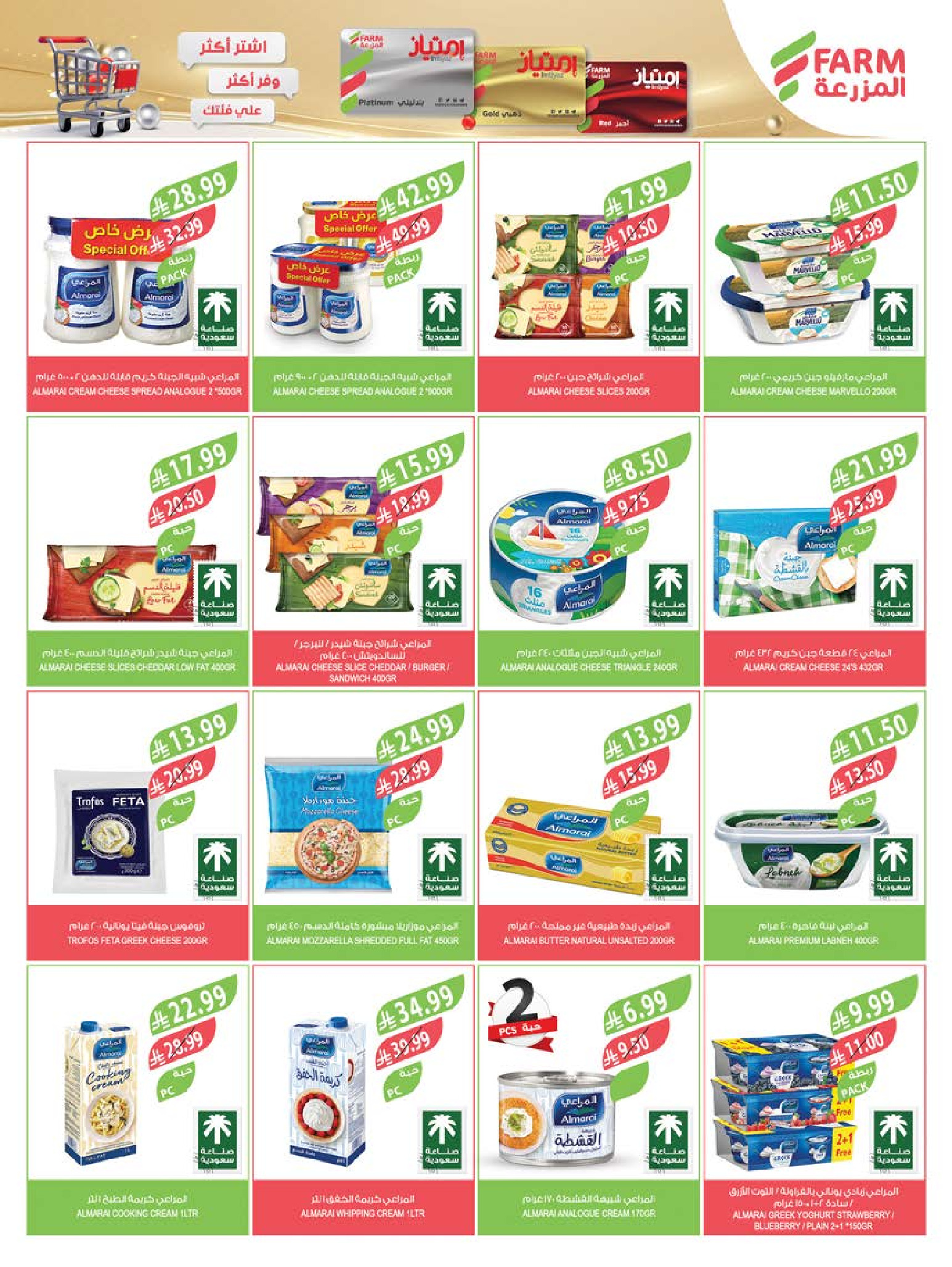 Ofertas de mercado Farm Abha, Jazan, Najran, Abu Arish de 24 a 30 Dhuʻl-Hijjah 1447 AH (10 – 16 junio 2026) Ofertas en festivales de belleza - mercado Farm - Arabia Saudita - 10 junio 2026 – 16 junio 2026 - Página 40