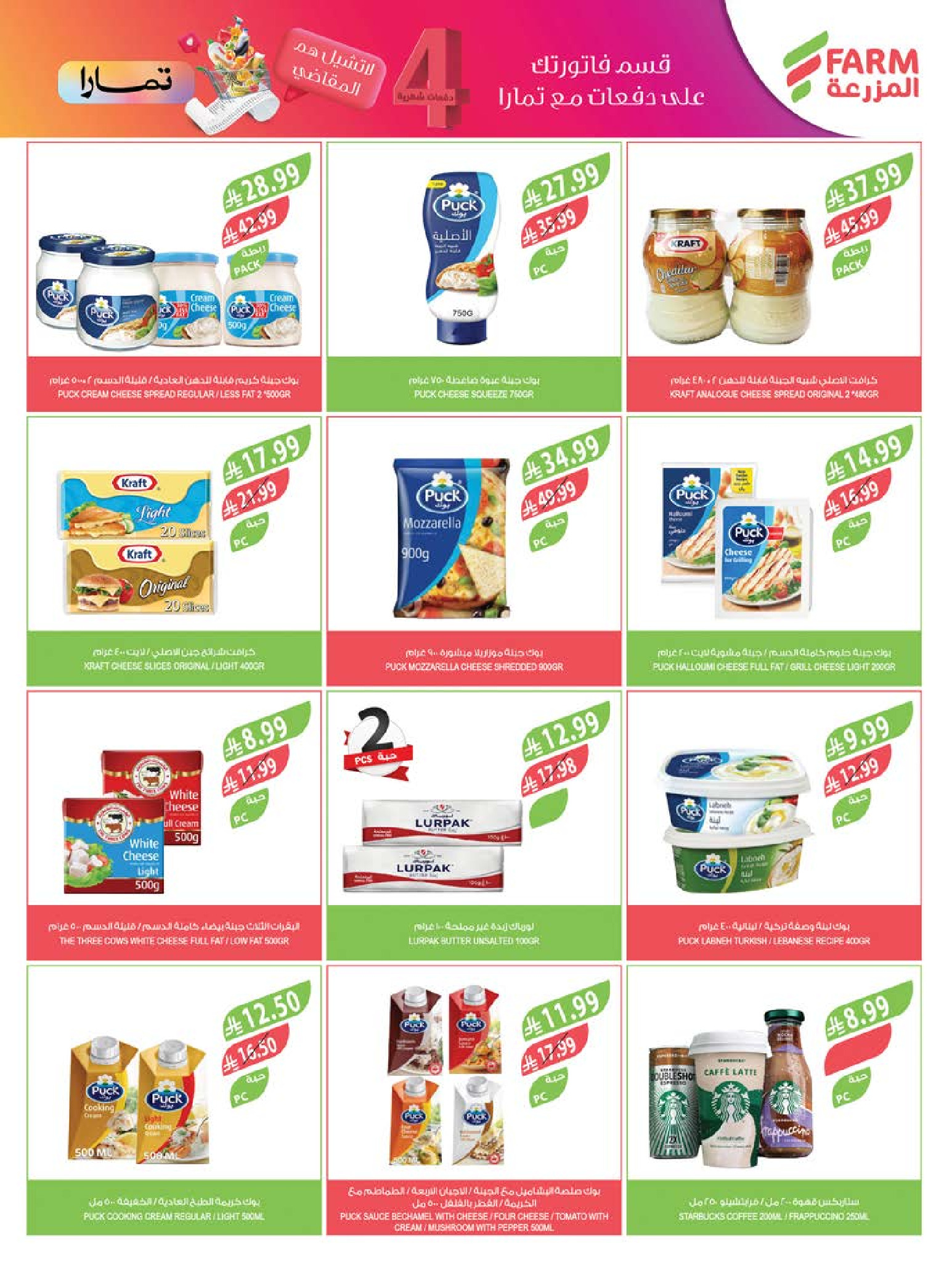 Ofertas de mercado Farm Abha, Jazan, Najran, Abu Arish de 24 a 30 Dhuʻl-Hijjah 1447 AH (10 – 16 junio 2026) Ofertas en festivales de belleza - mercado Farm - Arabia Saudita - 10 junio 2026 – 16 junio 2026 - Página 42