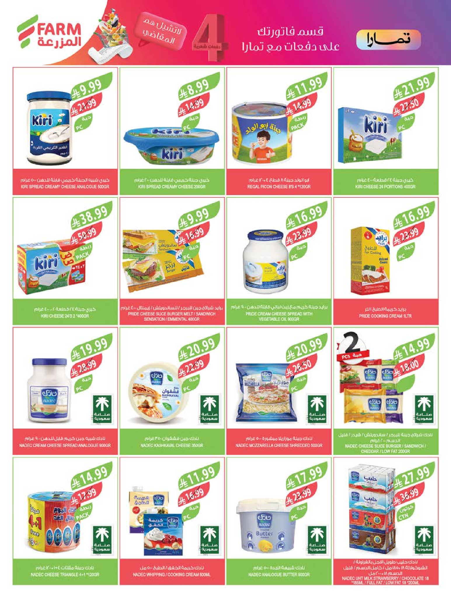Ofertas de mercado Farm Abha, Jazan, Najran, Abu Arish de 24 a 30 Dhuʻl-Hijjah 1447 AH (10 – 16 junio 2026) Ofertas en festivales de belleza - mercado Farm - Arabia Saudita - 10 junio 2026 – 16 junio 2026 - Página 43