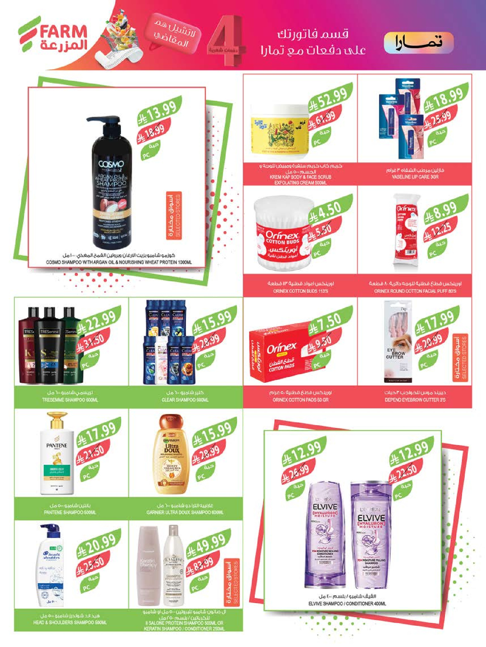 Ofertas de mercado Farm Abha, Jazan, Najran, Abu Arish de 24 a 30 Dhuʻl-Hijjah 1447 AH (10 – 16 junio 2026) Ofertas en festivales de belleza - mercado Farm - Arabia Saudita - 10 junio 2026 – 16 junio 2026 - Página 7