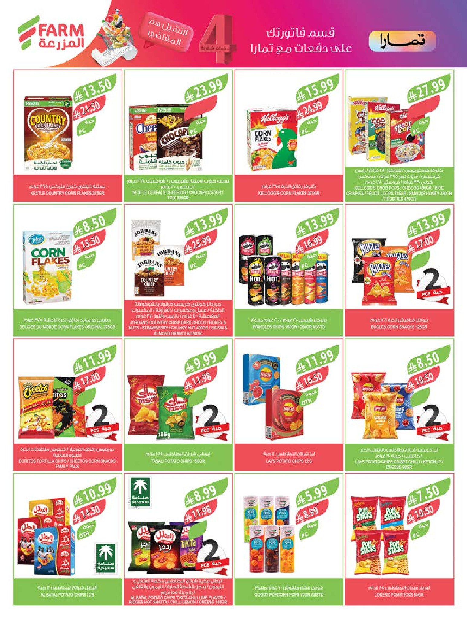 Ofertas de mercado Farm Abha, Jazan, Najran, Abu Arish de 24 a 30 Dhuʻl-Hijjah 1447 AH (10 – 16 junio 2026) Ofertas en festivales de belleza - mercado Farm - Arabia Saudita - 10 junio 2026 – 16 junio 2026 - Página 61