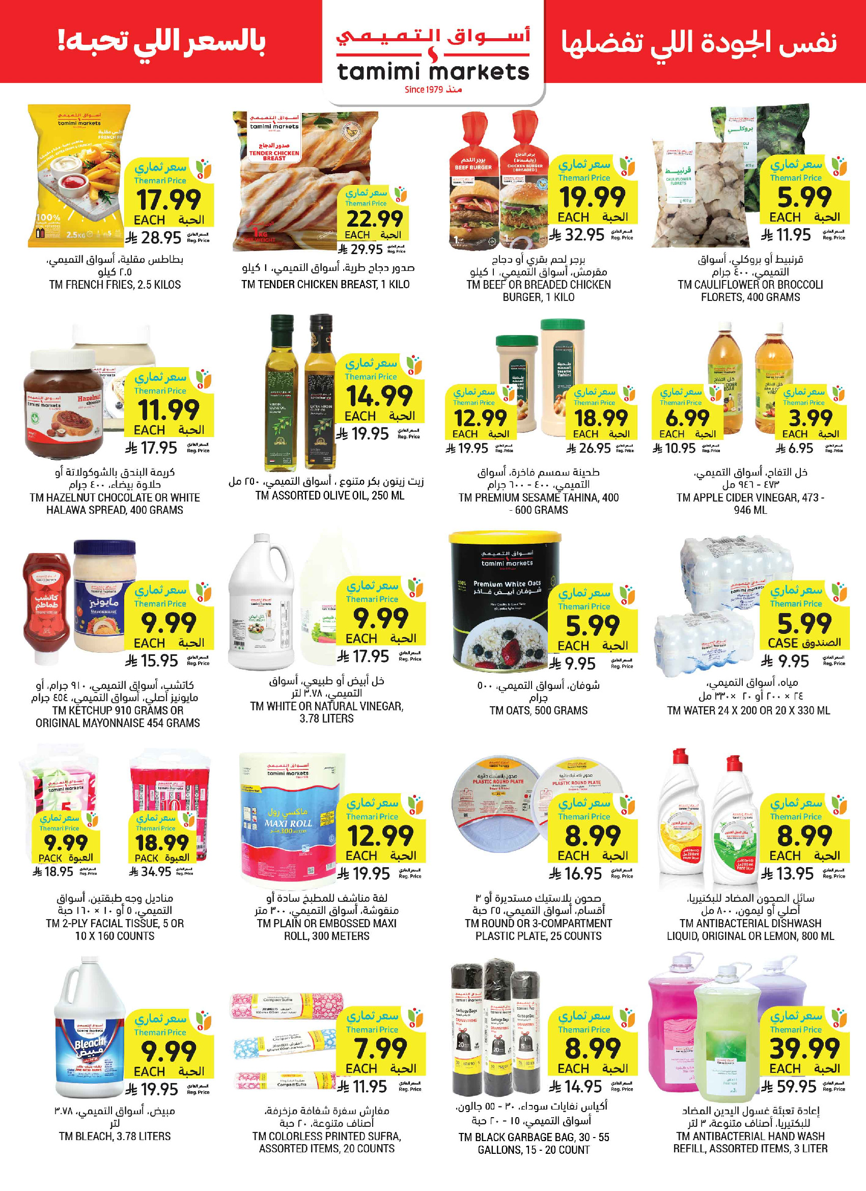 Tamimi markets Saudi Arabia offers from 24 to 30 Dhuʻl-Hijjah 1447 AH (10 – 16 June 2026) Weekly offers - Tamimi markets - Saudi Arabia - 10 June 2026 – 16 June 2026 - Page 40