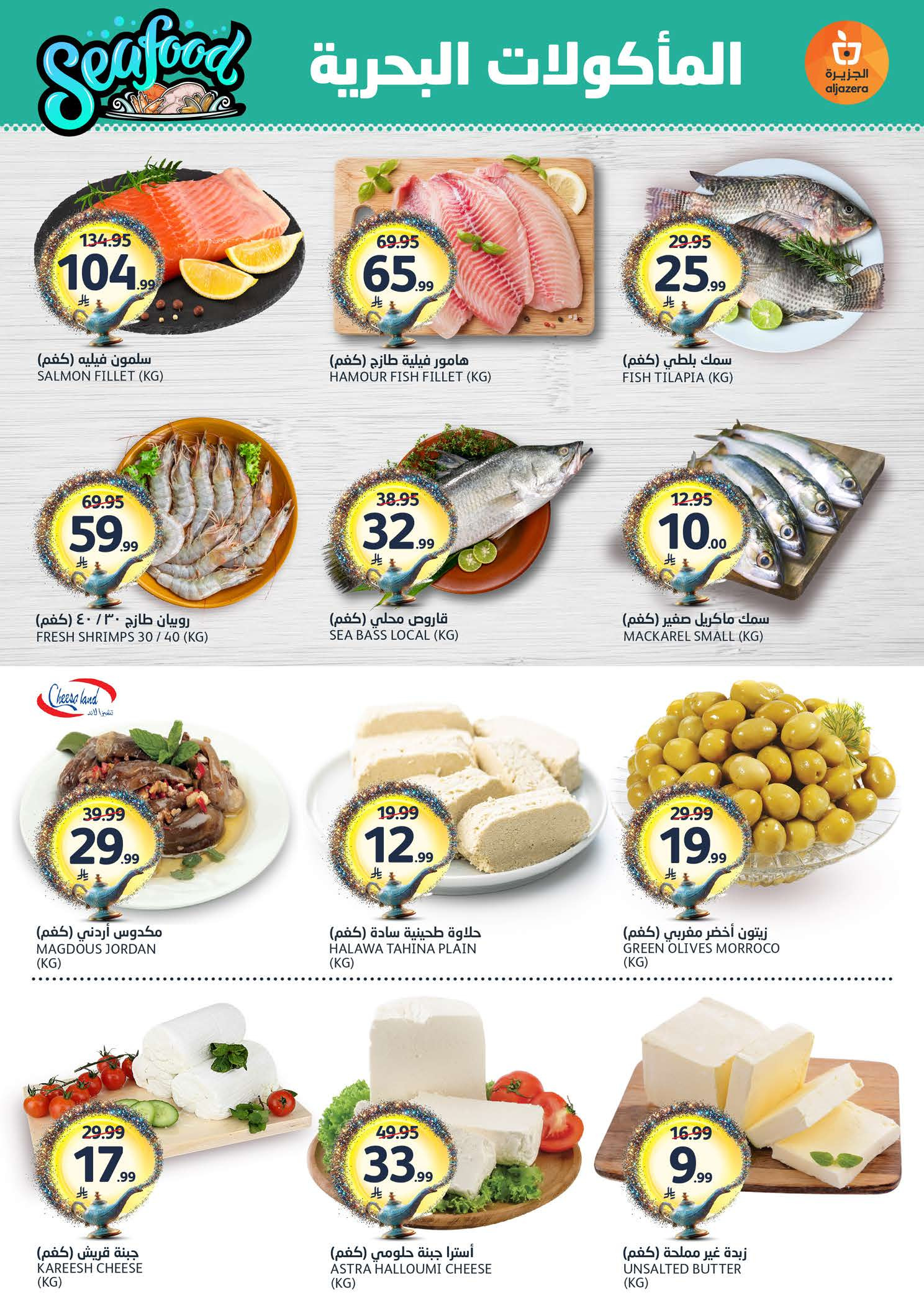 Ofertas de Mercados de la Aljazera Arabia Saudita de 24 a 30 Dhuʻl-Hijjah 1447 AH (10 – 16 junio 2026) Comienza con los ahorros - Mercados de la Aljazera - Arabia Saudita - 10 junio 2026 – 16 junio 2026 - Página 5