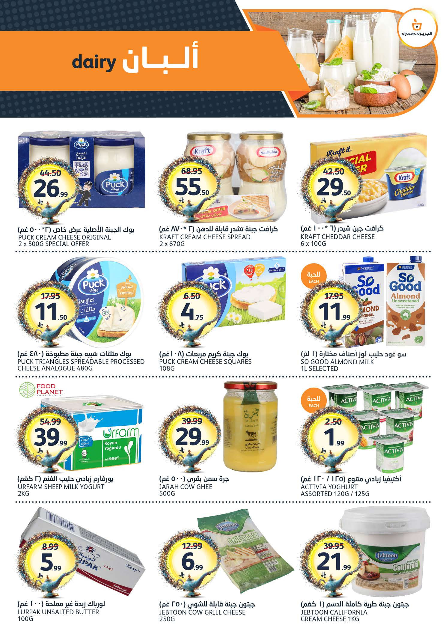 Ofertas de Mercados de la Aljazera Arabia Saudita de 24 a 30 Dhuʻl-Hijjah 1447 AH (10 – 16 junio 2026) Comienza con los ahorros - Mercados de la Aljazera - Arabia Saudita - 10 junio 2026 – 16 junio 2026 - Página 7