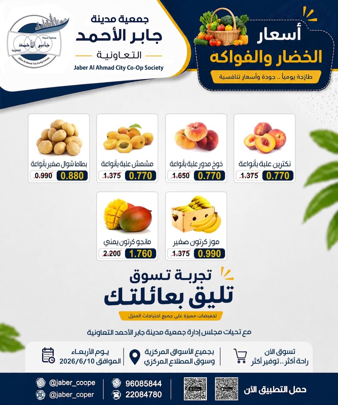 عروض جمعية جابر الأحمد التعاونية الأربعاء ١٠ يونيو ٢٠٢٦ عروض الخضار والفواكه - جمعية جابر الأحمد التعاونية - الكويت - 10 يونيو 2026 – 10 يونيو 2026 - صفحة 3