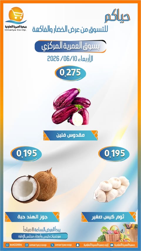 عروض جمعية العمرية التعاونية الأربعاء ١٠ يونيو ٢٠٢٦ عروض الخضار والفاكهة - جمعية العمرية التعاونية - الكويت - 10 يونيو 2026 – 10 يونيو 2026 - صفحة 2