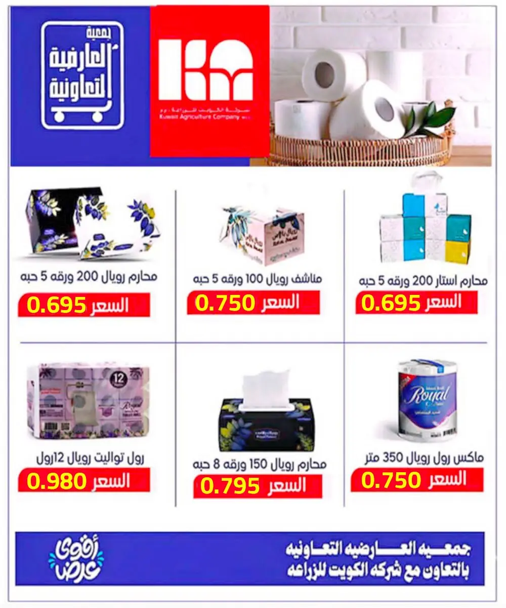 Ofertas de Cooperativa Al Ardiya de 10 a 13 junio 2026 Precios de principios de junio - Cooperativa Al Ardiya - Kuwait - 10 junio 2026 – 13 junio 2026 - Página 25