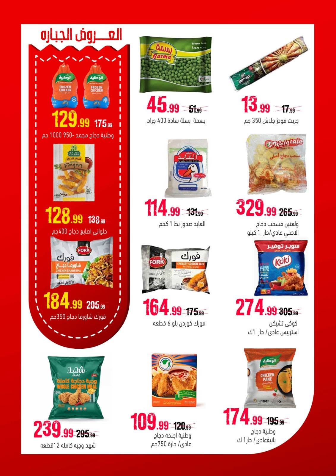 Ofertas de Hipermercado Al Sultan Egipto de 10 a 20 junio 2026 Puja más fuerte - Hipermercado Al Sultan - Egipto - 10 junio 2026 – 20 junio 2026 - Página 9