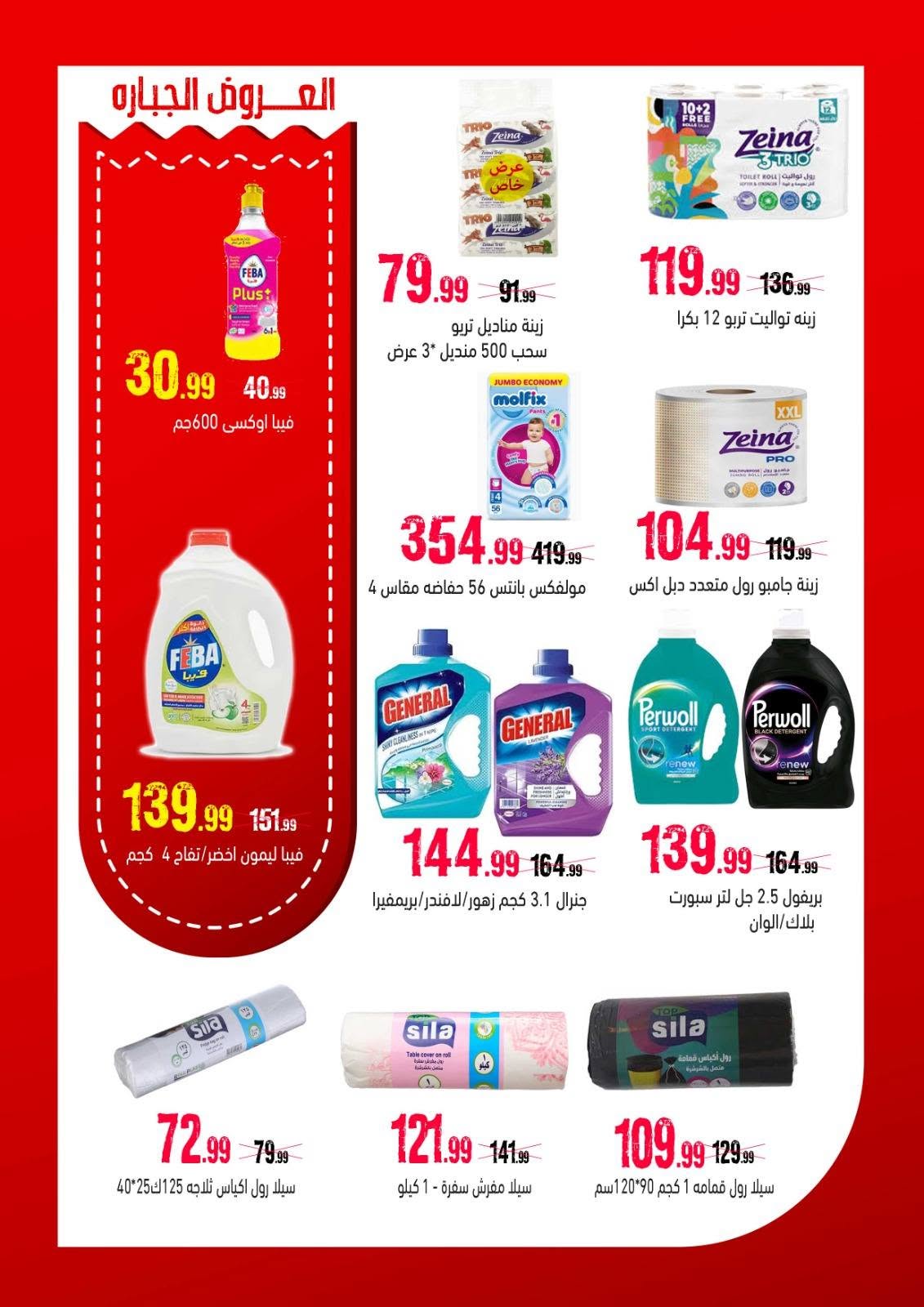 Ofertas de Hipermercado Al Sultan Egipto de 10 a 20 junio 2026 Puja más fuerte - Hipermercado Al Sultan - Egipto - 10 junio 2026 – 20 junio 2026 - Página 12