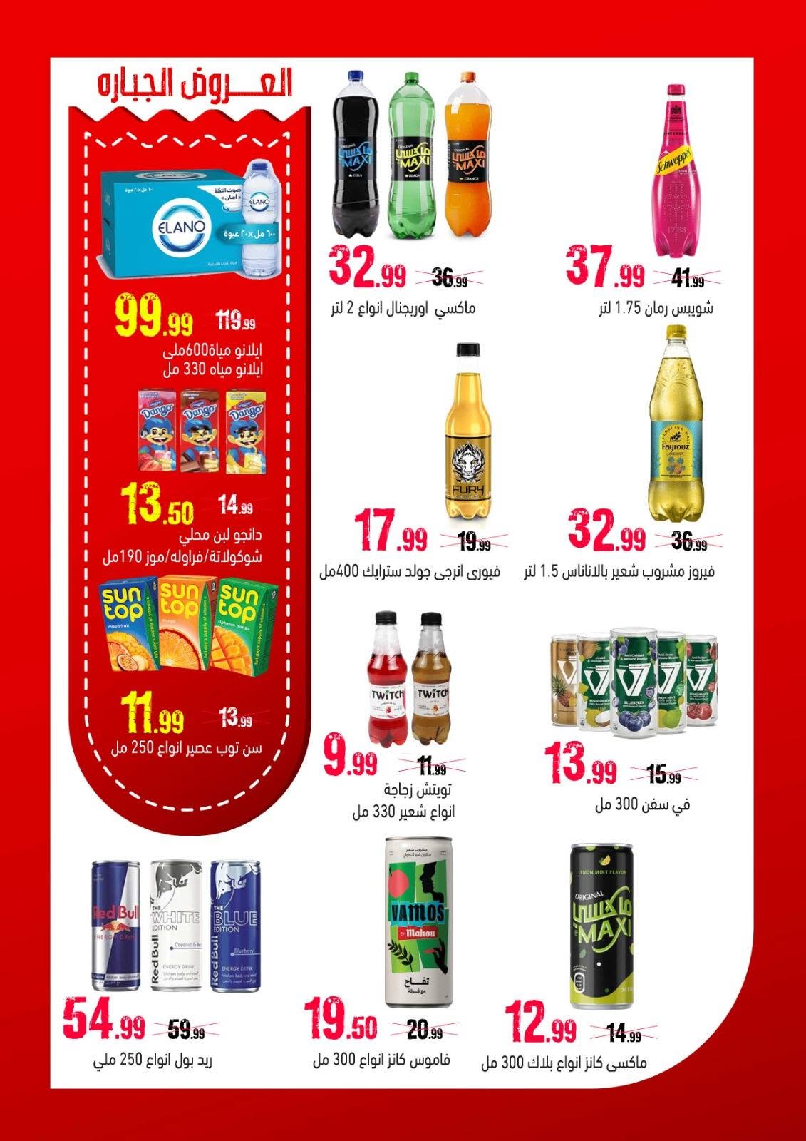 Ofertas de Hipermercado Al Sultan Egipto de 10 a 20 junio 2026 Puja más fuerte - Hipermercado Al Sultan - Egipto - 10 junio 2026 – 20 junio 2026 - Página 6