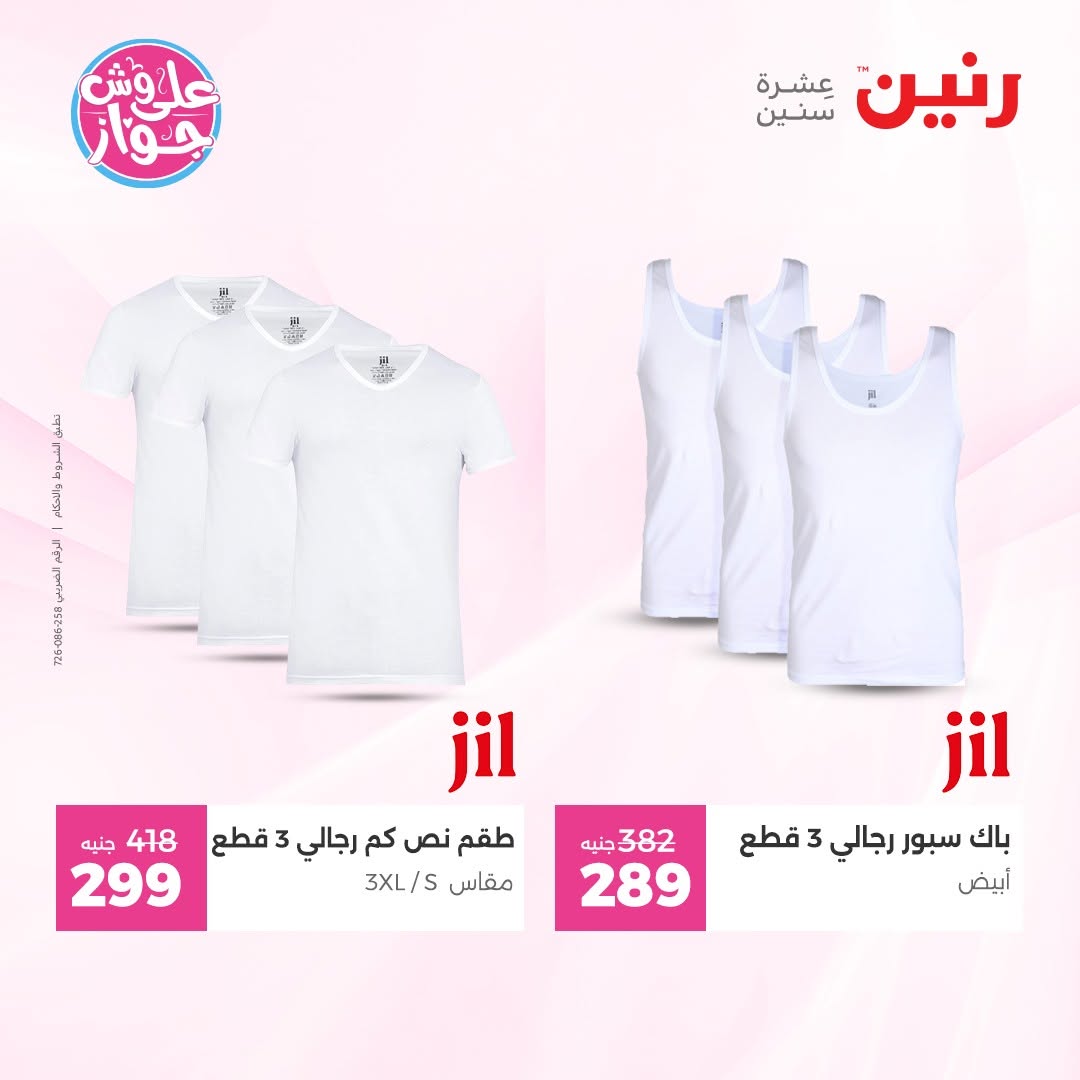 عروض رنين من ١١ حتى ١٣ يونيو ٢٠٢٦ عروض الملابس والأحذية - رنين - مصر - 11 يونيو 2026 – 13 يونيو 2026 - صفحة 31