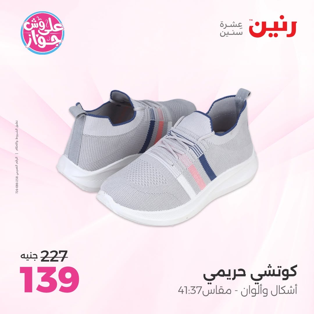عروض رنين من ١١ حتى ١٣ يونيو ٢٠٢٦ عروض الملابس والأحذية - رنين - مصر - 11 يونيو 2026 – 13 يونيو 2026 - صفحة 14