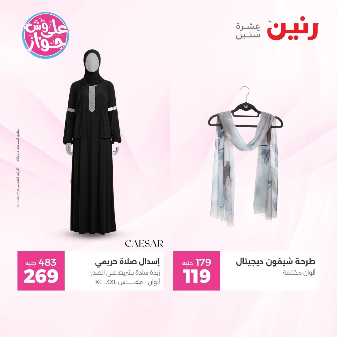 عروض رنين من ١١ حتى ١٣ يونيو ٢٠٢٦ عروض الملابس والأحذية - رنين - مصر - 11 يونيو 2026 – 13 يونيو 2026 - صفحة 35