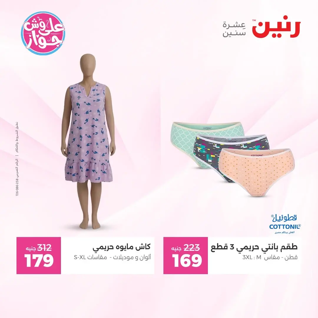 عروض رنين من ١١ حتى ١٣ يونيو ٢٠٢٦ عروض الملابس والأحذية - رنين - مصر - 11 يونيو 2026 – 13 يونيو 2026 - صفحة 36