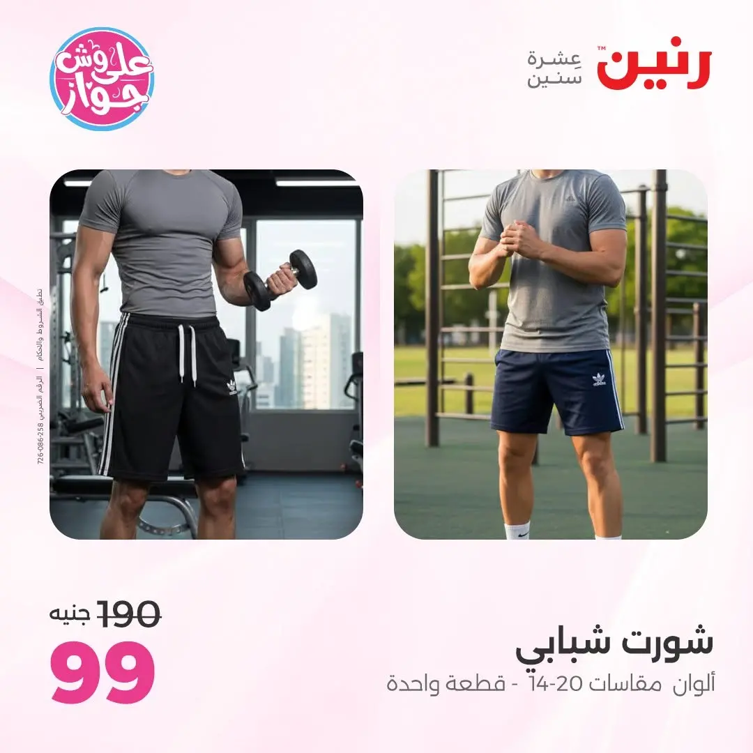 عروض رنين من ١١ حتى ١٣ يونيو ٢٠٢٦ عروض الملابس والأحذية - رنين - مصر - 11 يونيو 2026 – 13 يونيو 2026 - صفحة 34