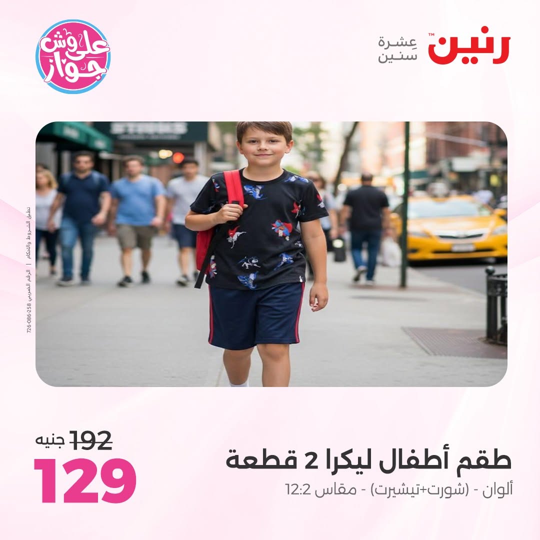 عروض رنين من ١١ حتى ١٣ يونيو ٢٠٢٦ عروض الملابس والأحذية - رنين - مصر - 11 يونيو 2026 – 13 يونيو 2026 - صفحة 41