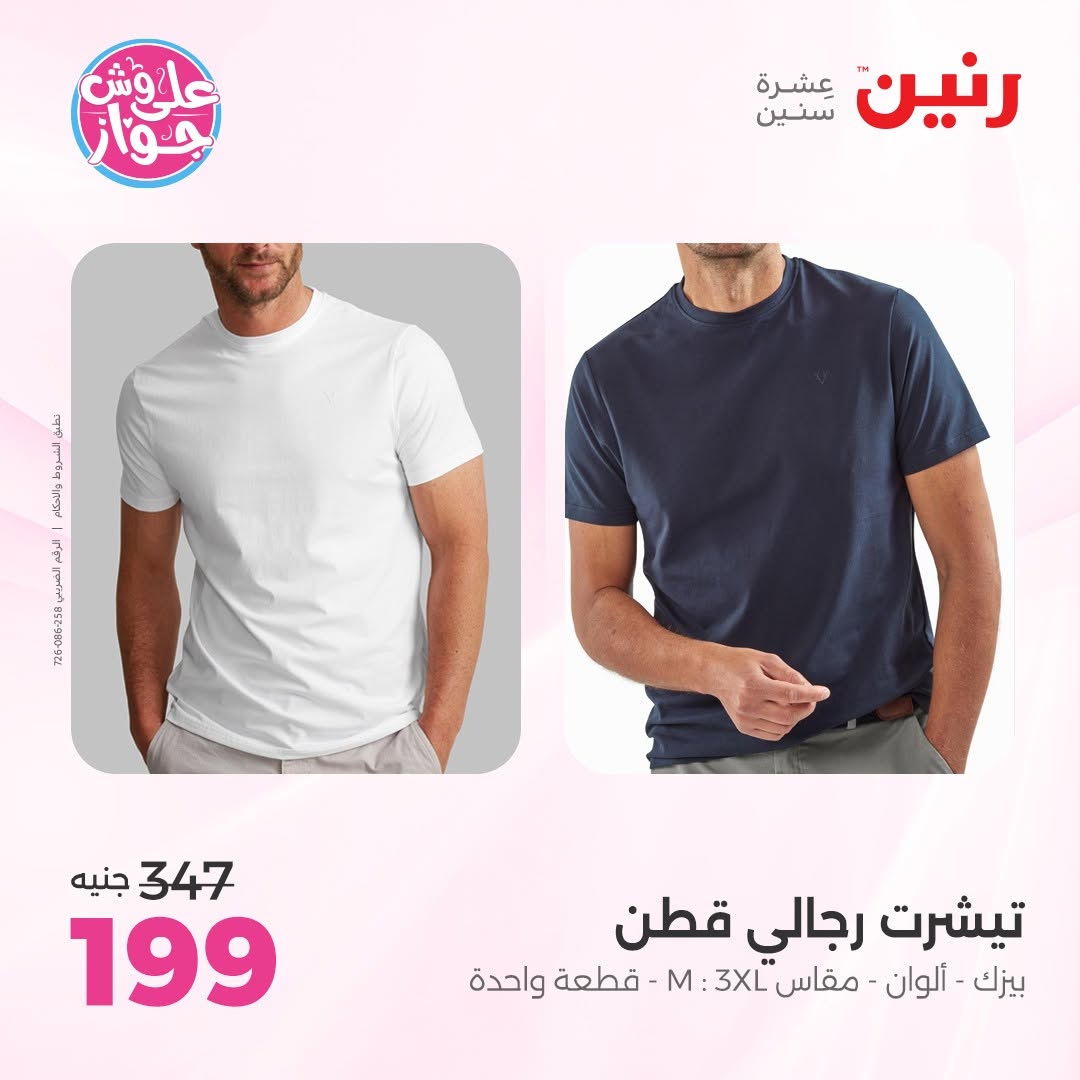 عروض رنين من ١١ حتى ١٣ يونيو ٢٠٢٦ عروض الملابس والأحذية - رنين - مصر - 11 يونيو 2026 – 13 يونيو 2026 - صفحة 30