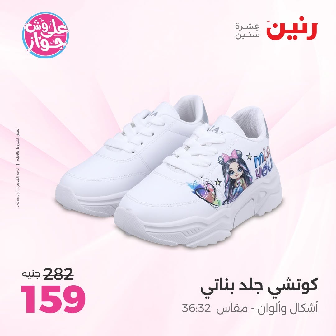 عروض رنين من ١١ حتى ١٣ يونيو ٢٠٢٦ عروض الملابس والأحذية - رنين - مصر - 11 يونيو 2026 – 13 يونيو 2026 - صفحة 25