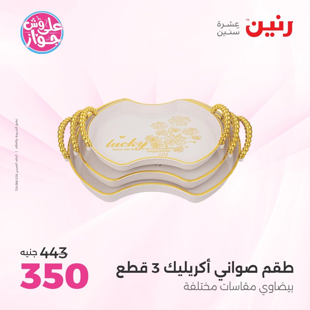 عروض رنين من ١١ حتى ١٣ يونيو ٢٠٢٦ عروض هدايا وديكورات - رنين - مصر - 11 يونيو 2026 – 13 يونيو 2026 - صفحة 29