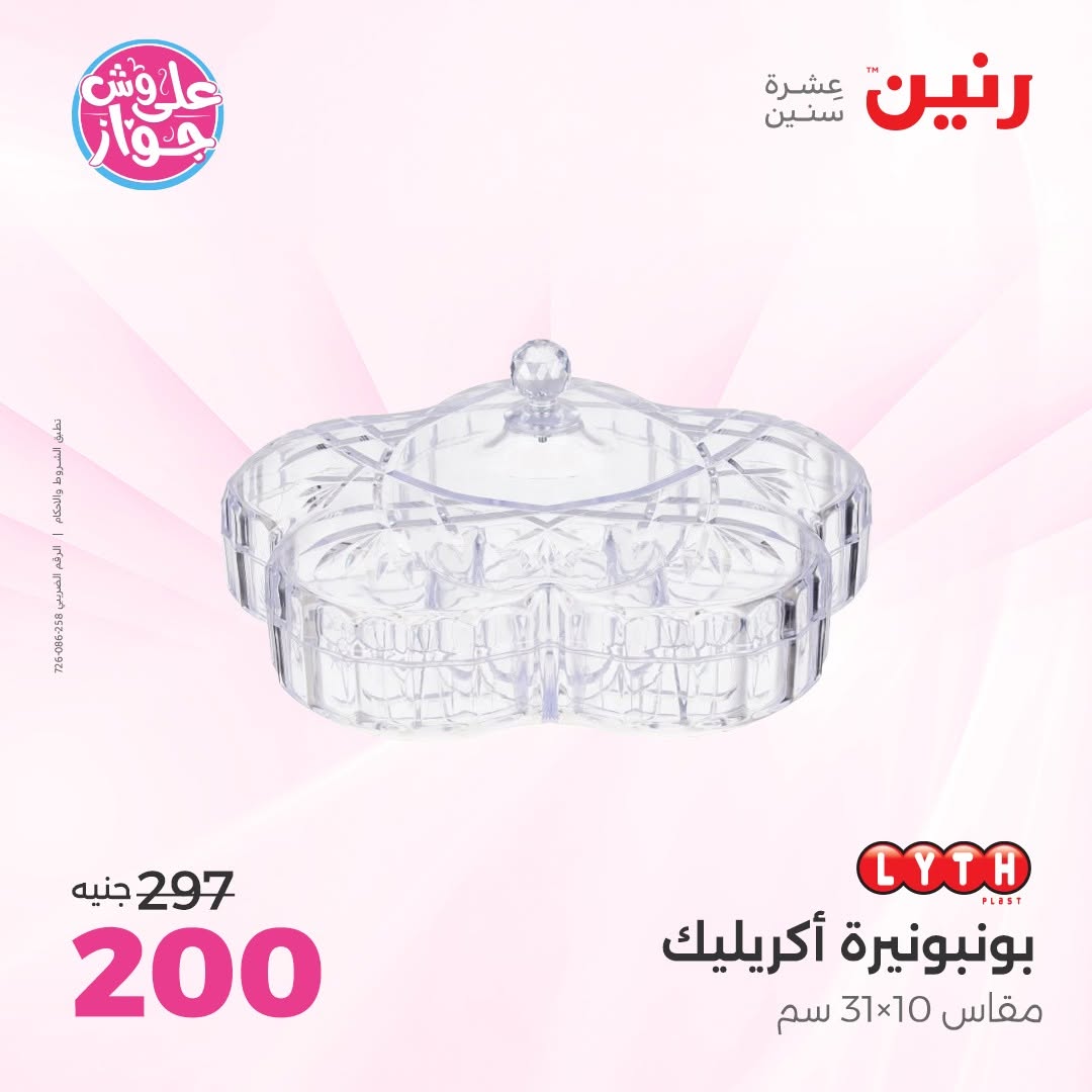عروض رنين من ١١ حتى ١٣ يونيو ٢٠٢٦ عروض هدايا وديكورات - رنين - مصر - 11 يونيو 2026 – 13 يونيو 2026 - صفحة 55