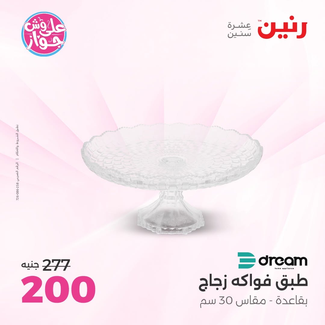 عروض رنين من ١١ حتى ١٣ يونيو ٢٠٢٦ عروض هدايا وديكورات - رنين - مصر - 11 يونيو 2026 – 13 يونيو 2026 - صفحة 46