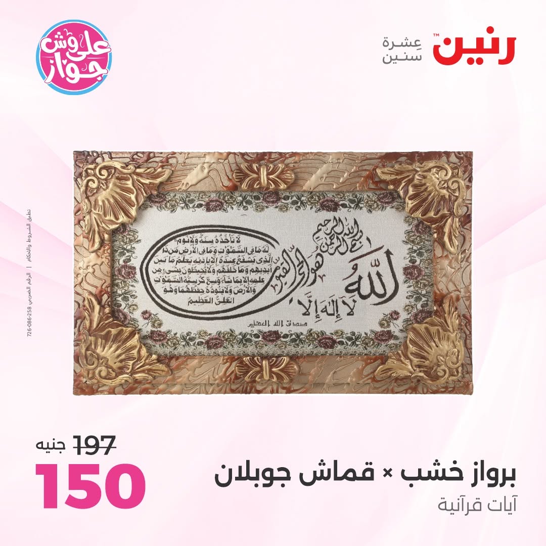 عروض رنين من ١١ حتى ١٣ يونيو ٢٠٢٦ عروض هدايا وديكورات - رنين - مصر - 11 يونيو 2026 – 13 يونيو 2026 - صفحة 2