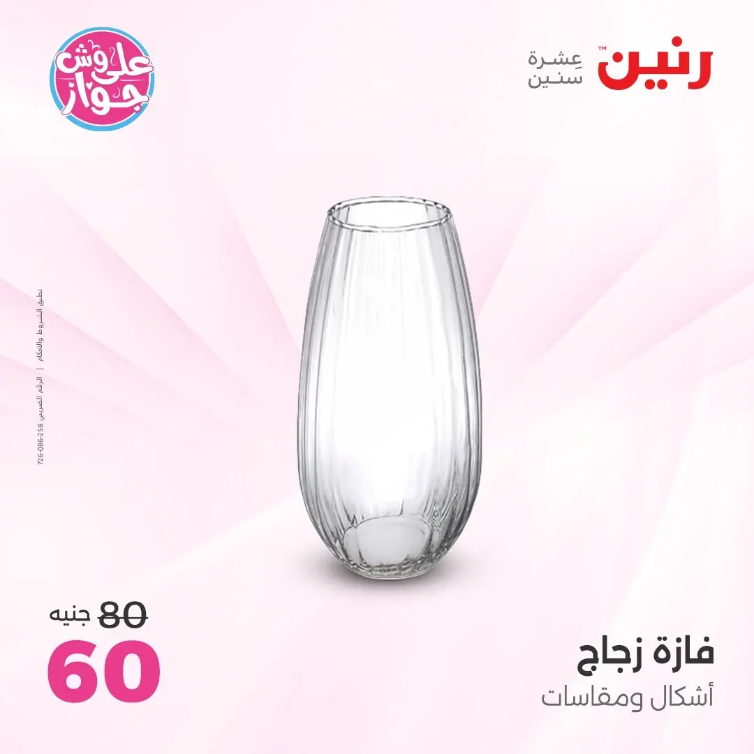 عروض رنين من ١١ حتى ١٣ يونيو ٢٠٢٦ عروض هدايا وديكورات - رنين - مصر - 11 يونيو 2026 – 13 يونيو 2026 - صفحة 49