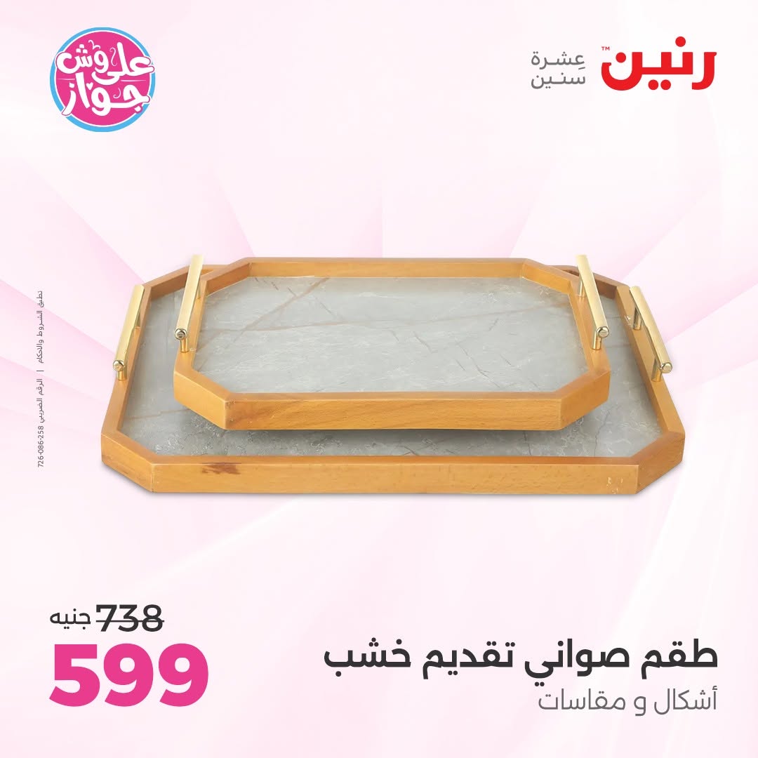 عروض رنين من ١١ حتى ١٣ يونيو ٢٠٢٦ عروض هدايا وديكورات - رنين - مصر - 11 يونيو 2026 – 13 يونيو 2026 - صفحة 37