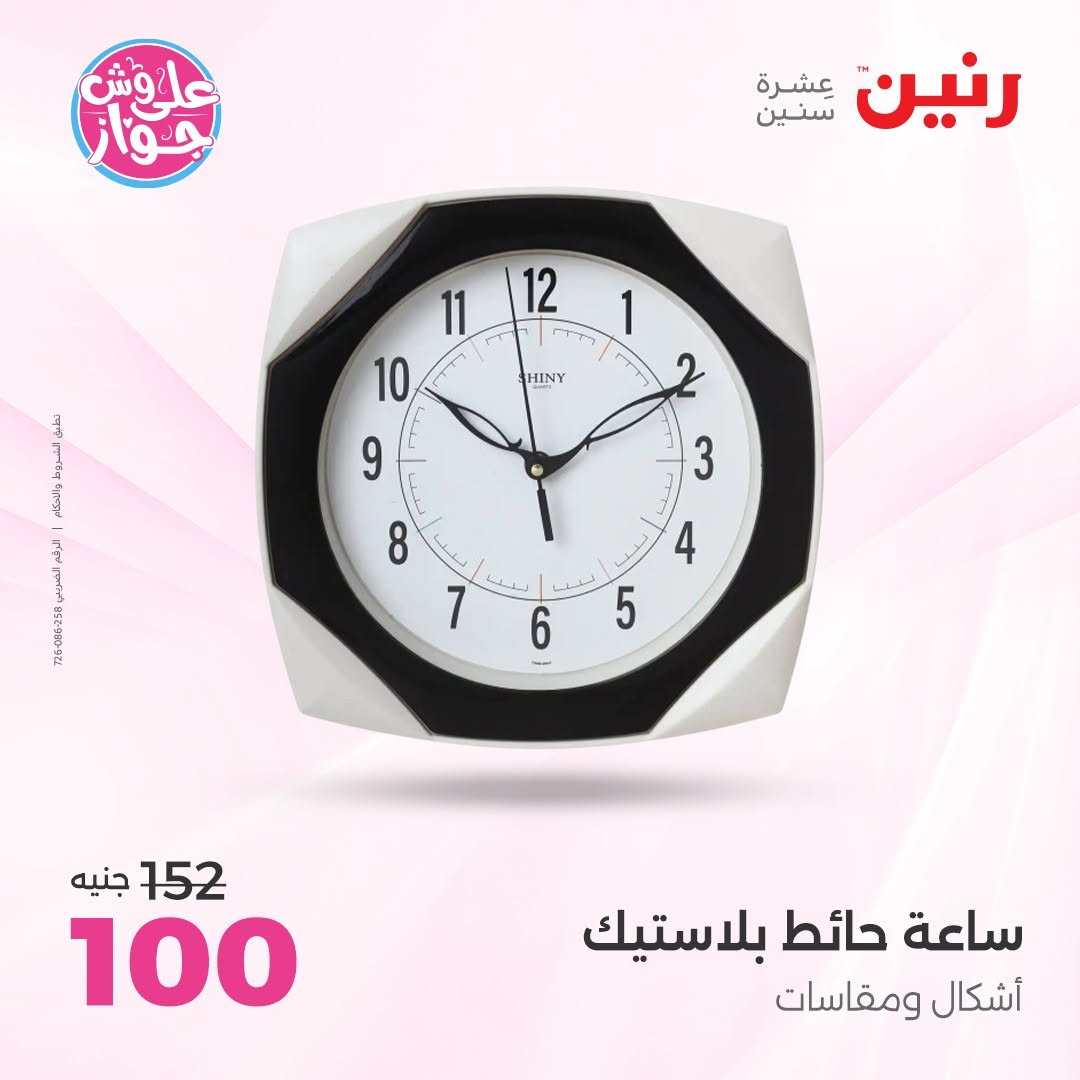 عروض رنين من ١١ حتى ١٣ يونيو ٢٠٢٦ عروض هدايا وديكورات - رنين - مصر - 11 يونيو 2026 – 13 يونيو 2026 - صفحة 23