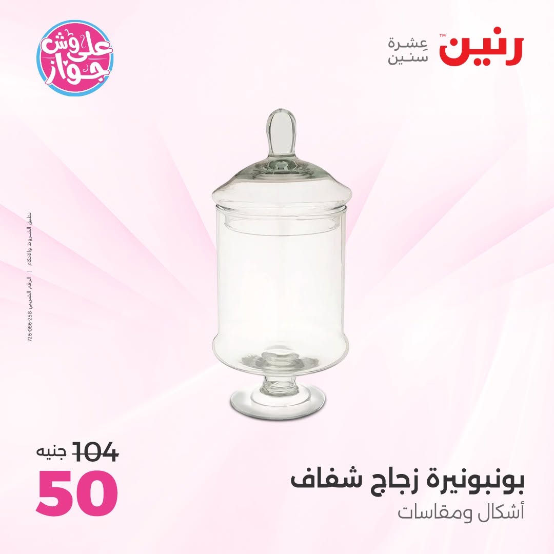 عروض رنين من ١١ حتى ١٣ يونيو ٢٠٢٦ عروض هدايا وديكورات - رنين - مصر - 11 يونيو 2026 – 13 يونيو 2026 - صفحة 51