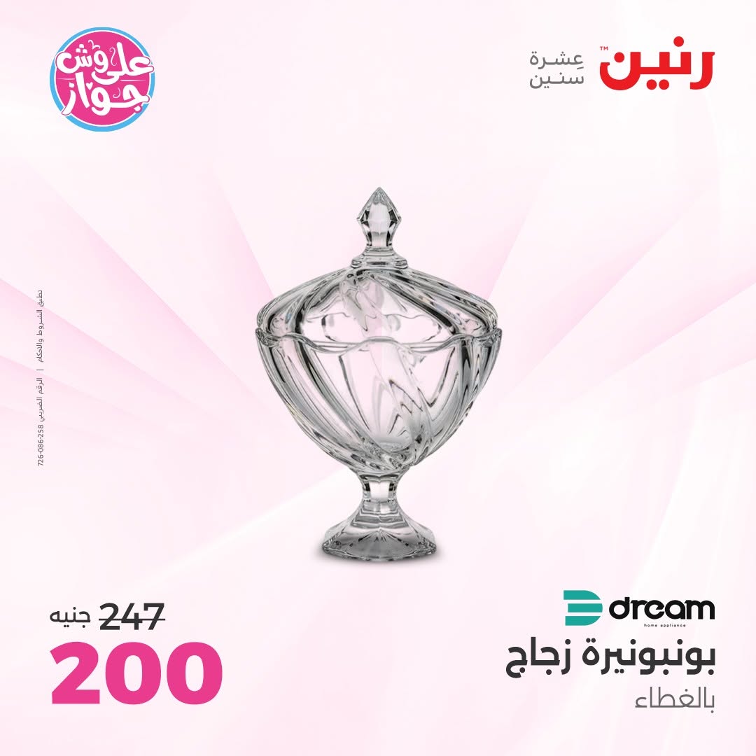 عروض رنين من ١١ حتى ١٣ يونيو ٢٠٢٦ عروض هدايا وديكورات - رنين - مصر - 11 يونيو 2026 – 13 يونيو 2026 - صفحة 45