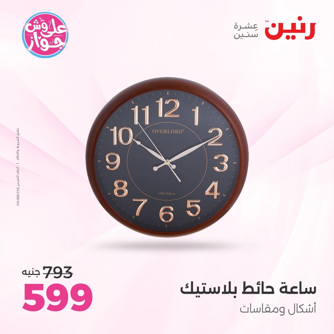 عروض رنين من ١١ حتى ١٣ يونيو ٢٠٢٦ عروض هدايا وديكورات - رنين - مصر - 11 يونيو 2026 – 13 يونيو 2026 - صفحة 25