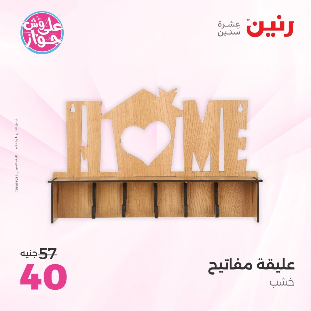 عروض رنين من ١١ حتى ١٣ يونيو ٢٠٢٦ عروض هدايا وديكورات - رنين - مصر - 11 يونيو 2026 – 13 يونيو 2026 - صفحة 38