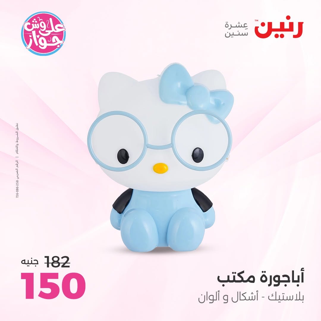 عروض رنين من ١١ حتى ١٣ يونيو ٢٠٢٦ عروض هدايا وديكورات - رنين - مصر - 11 يونيو 2026 – 13 يونيو 2026 - صفحة 5