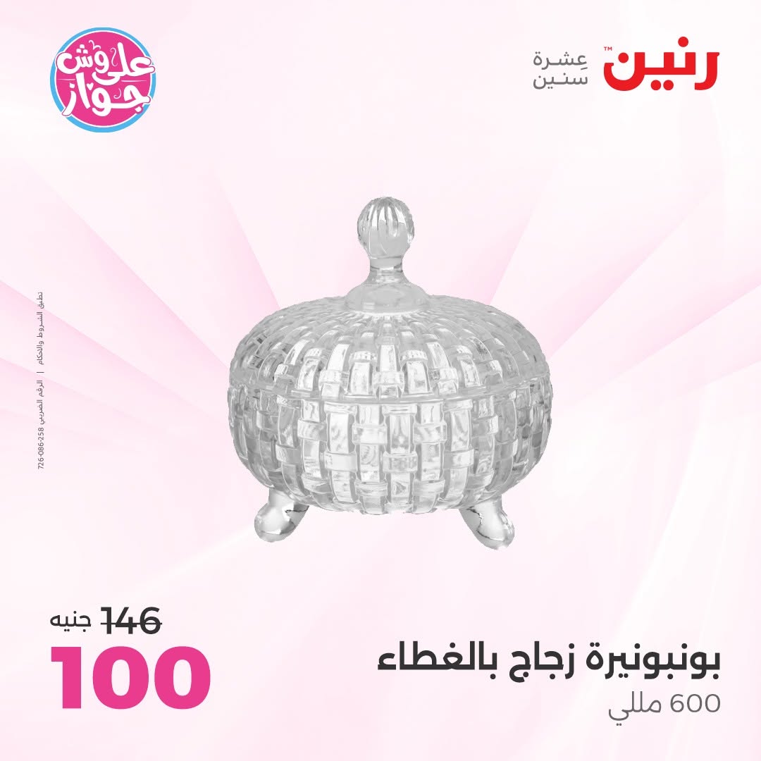 عروض رنين من ١١ حتى ١٣ يونيو ٢٠٢٦ عروض هدايا وديكورات - رنين - مصر - 11 يونيو 2026 – 13 يونيو 2026 - صفحة 43