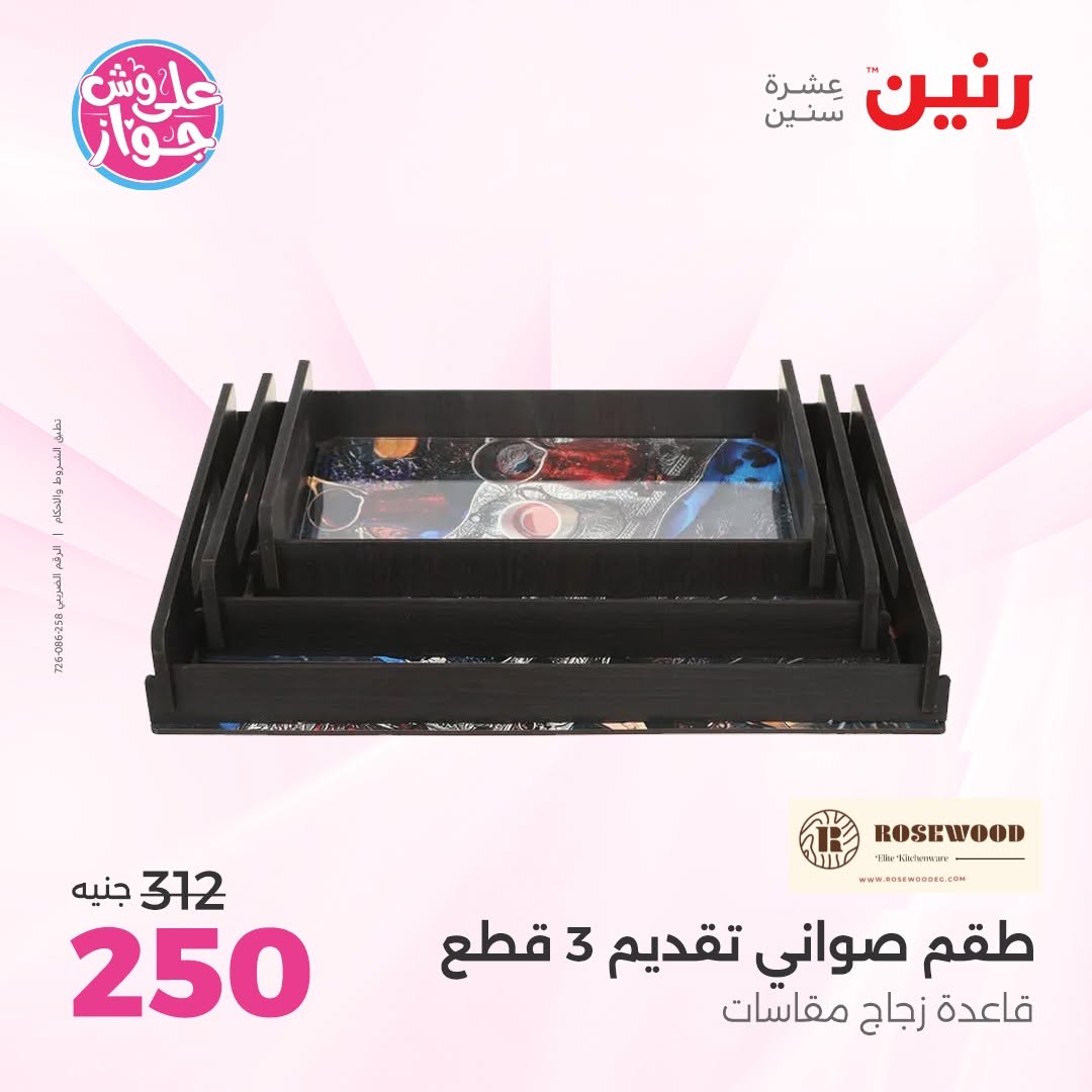 عروض رنين من ١١ حتى ١٣ يونيو ٢٠٢٦ عروض هدايا وديكورات - رنين - مصر - 11 يونيو 2026 – 13 يونيو 2026 - صفحة 31