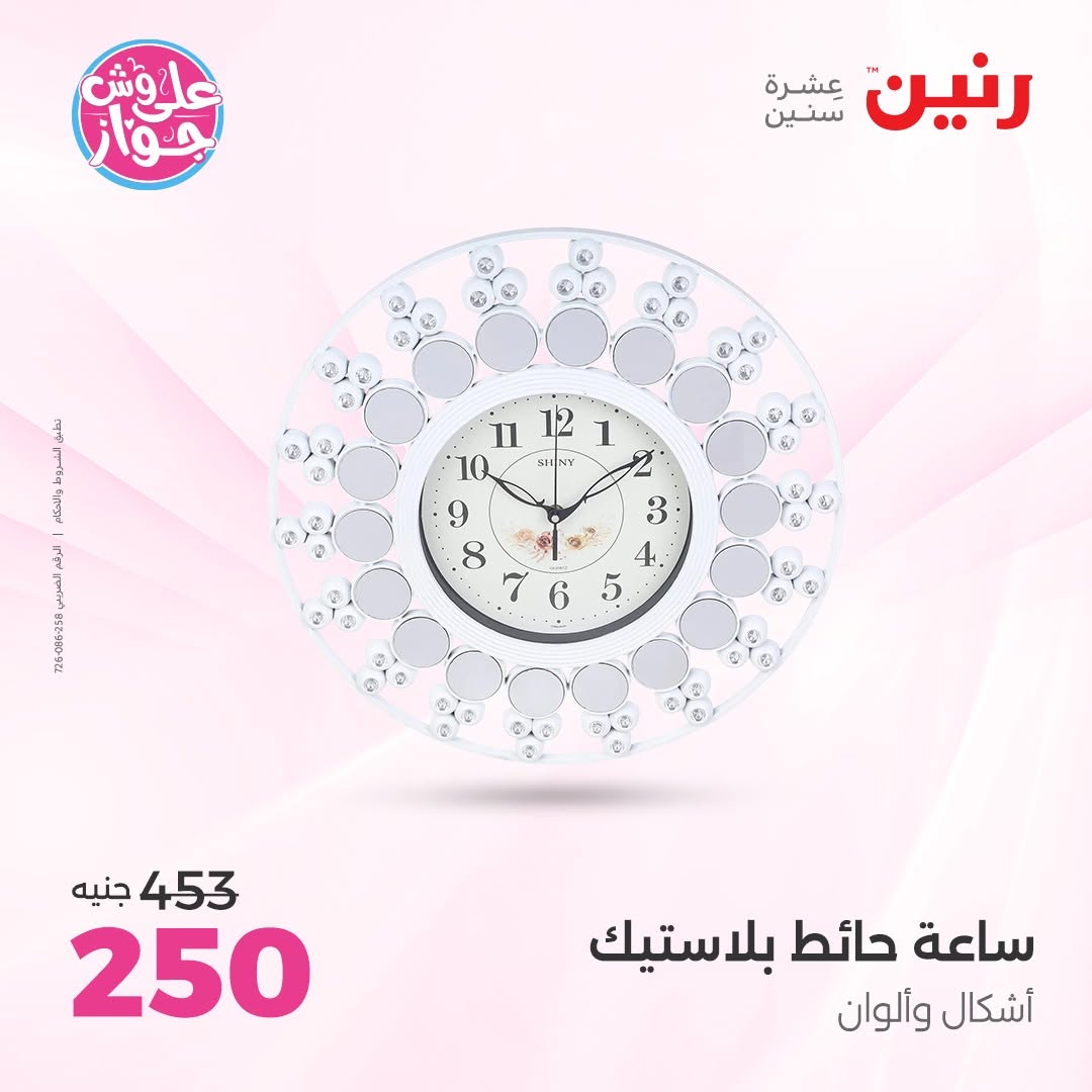 عروض رنين من ١١ حتى ١٣ يونيو ٢٠٢٦ عروض هدايا وديكورات - رنين - مصر - 11 يونيو 2026 – 13 يونيو 2026 - صفحة 22