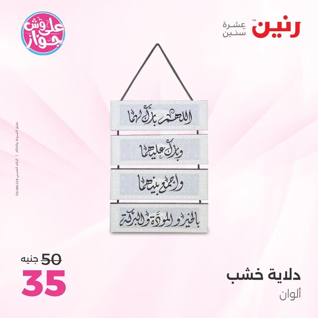 عروض رنين من ١١ حتى ١٣ يونيو ٢٠٢٦ عروض هدايا وديكورات - رنين - مصر - 11 يونيو 2026 – 13 يونيو 2026 - صفحة 17