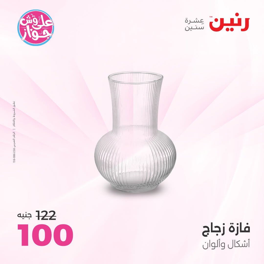 عروض رنين من ١١ حتى ١٣ يونيو ٢٠٢٦ عروض هدايا وديكورات - رنين - مصر - 11 يونيو 2026 – 13 يونيو 2026 - صفحة 57