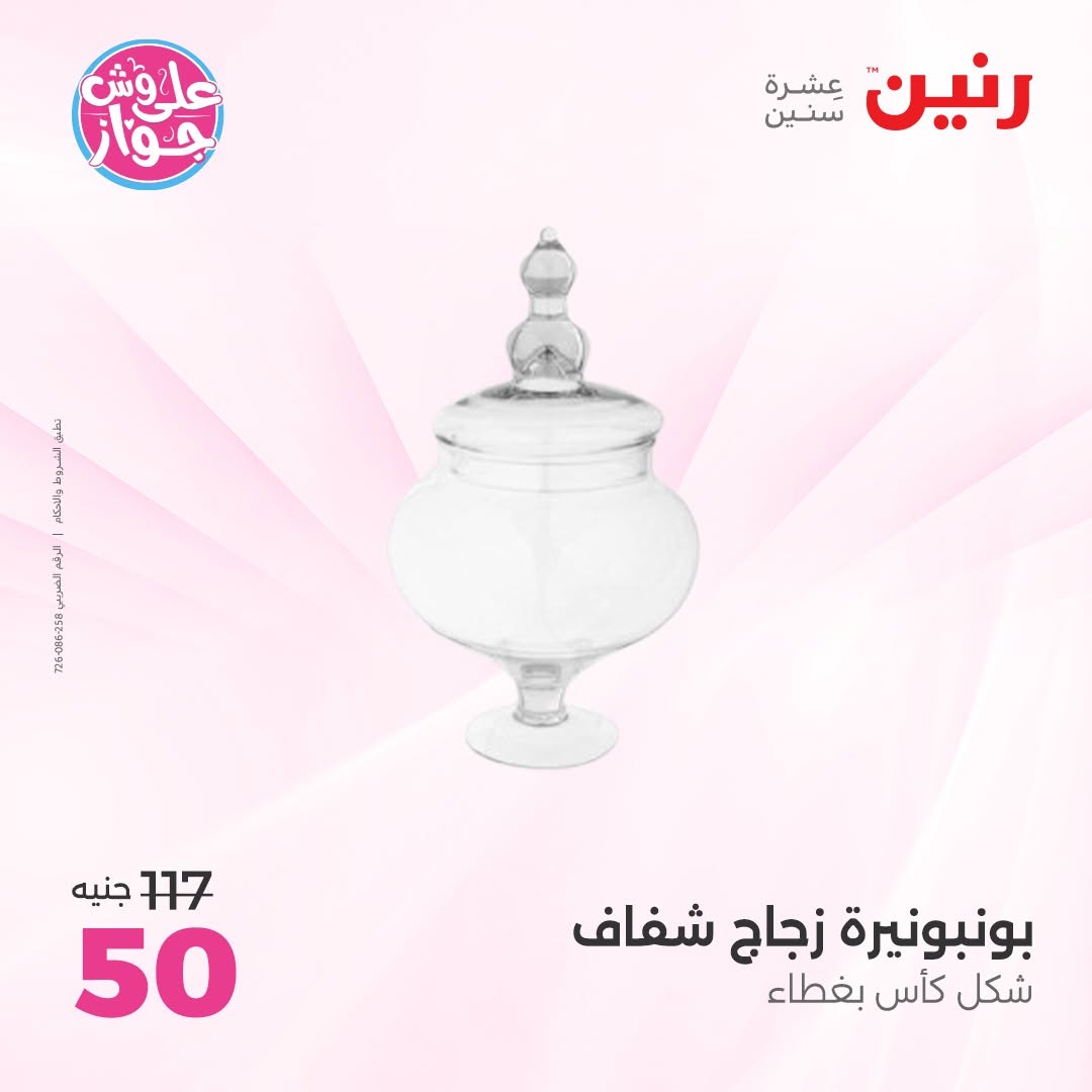 عروض رنين من ١١ حتى ١٣ يونيو ٢٠٢٦ عروض هدايا وديكورات - رنين - مصر - 11 يونيو 2026 – 13 يونيو 2026 - صفحة 50