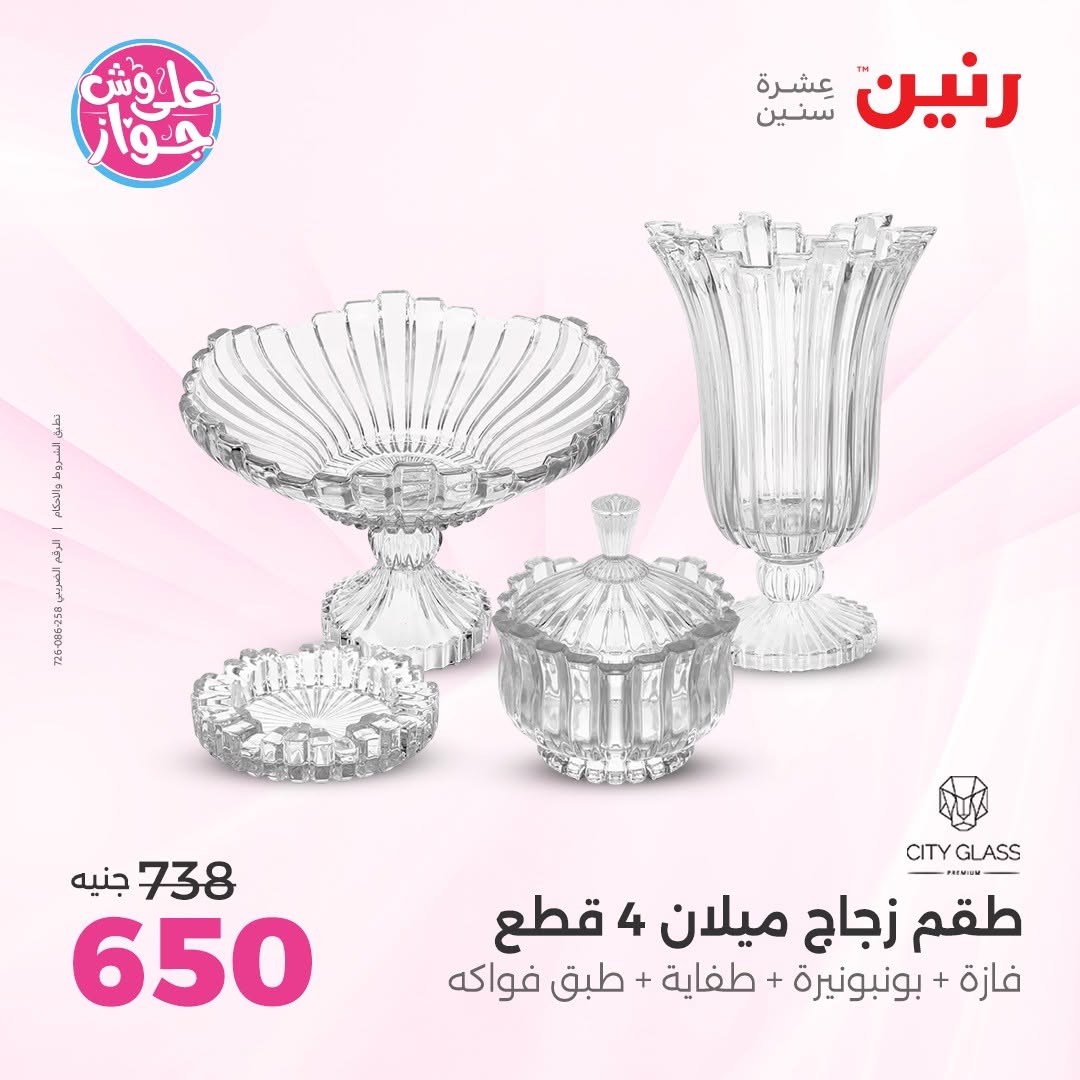عروض رنين من ١١ حتى ١٣ يونيو ٢٠٢٦ عروض هدايا وديكورات - رنين - مصر - 11 يونيو 2026 – 13 يونيو 2026 - صفحة 47