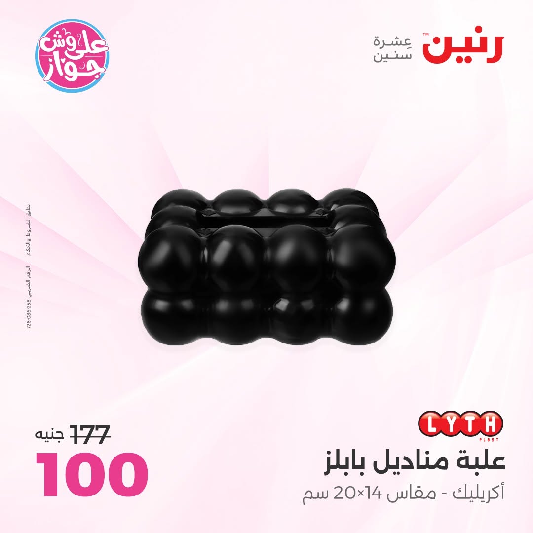 عروض رنين من ١١ حتى ١٣ يونيو ٢٠٢٦ عروض هدايا وديكورات - رنين - مصر - 11 يونيو 2026 – 13 يونيو 2026 - صفحة 68