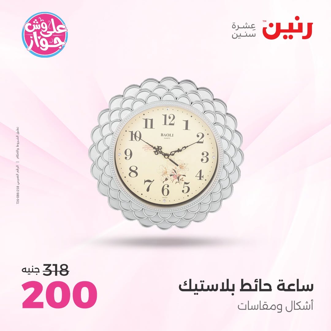 عروض رنين من ١١ حتى ١٣ يونيو ٢٠٢٦ عروض هدايا وديكورات - رنين - مصر - 11 يونيو 2026 – 13 يونيو 2026 - صفحة 21