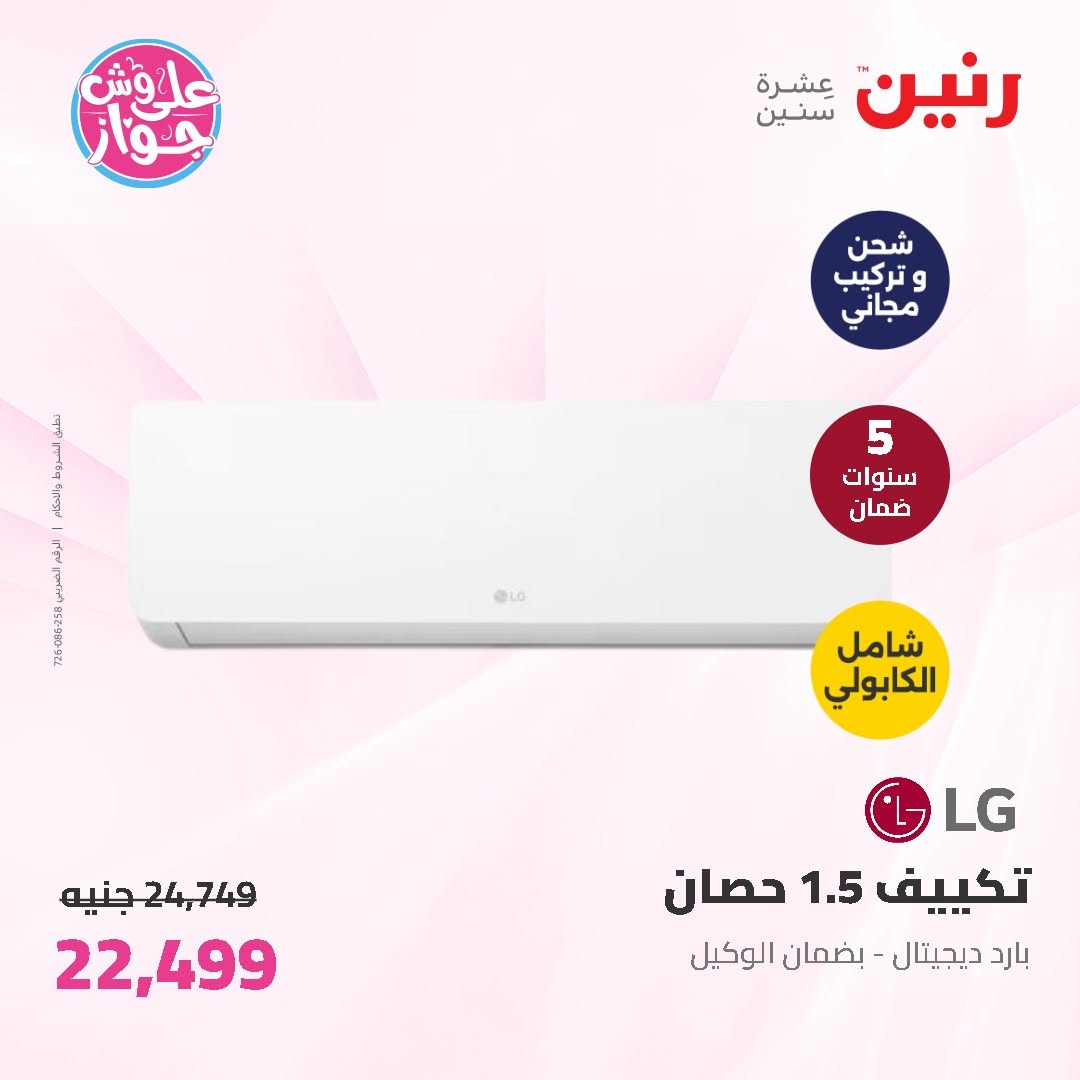 عروض رنين من ١١ حتى ١٣ يونيو ٢٠٢٦ عروض الأجهزة الكهربائية - رنين - مصر - 11 يونيو 2026 – 13 يونيو 2026 - صفحة 8