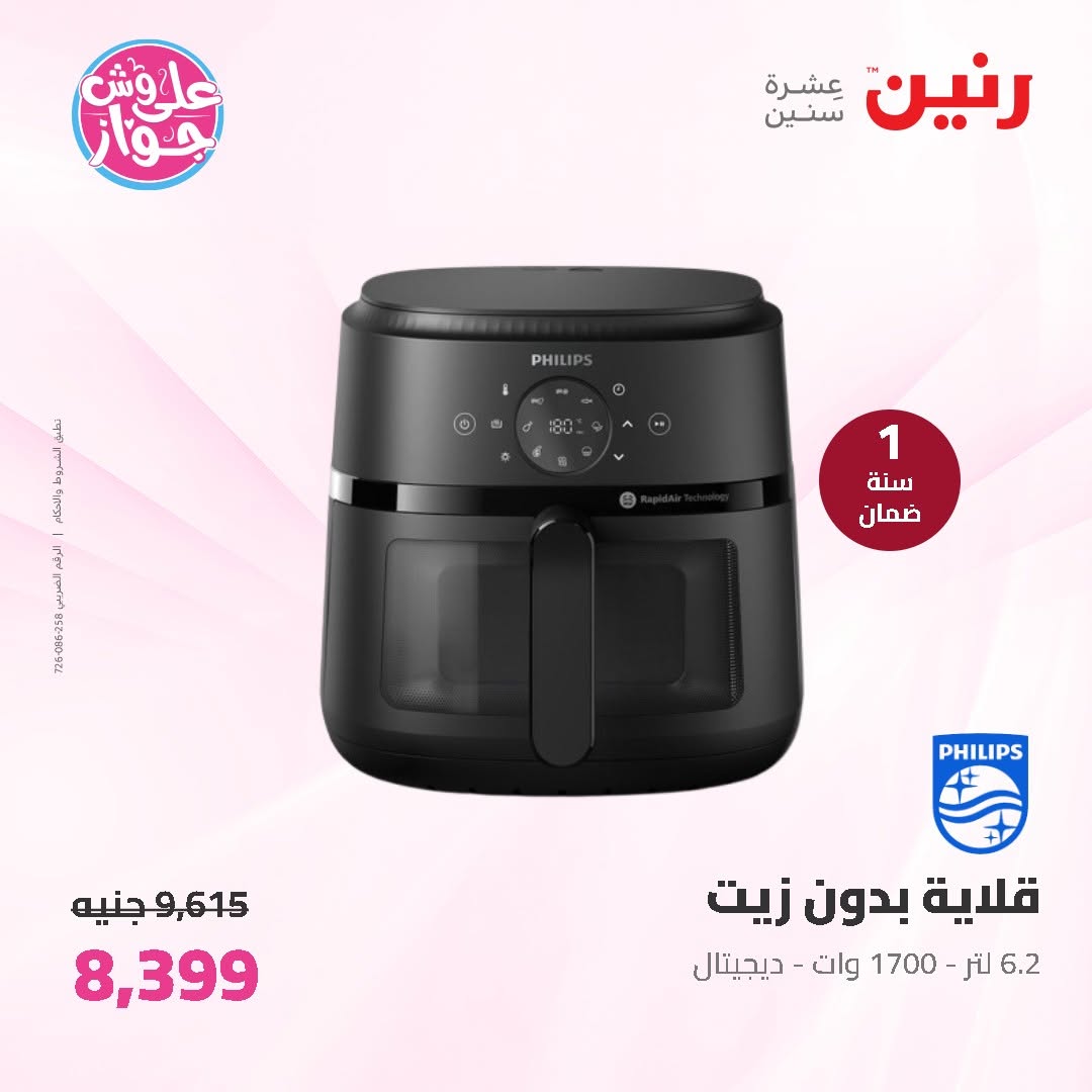 عروض رنين من ١١ حتى ١٣ يونيو ٢٠٢٦ عروض الأجهزة الكهربائية - رنين - مصر - 11 يونيو 2026 – 13 يونيو 2026 - صفحة 33