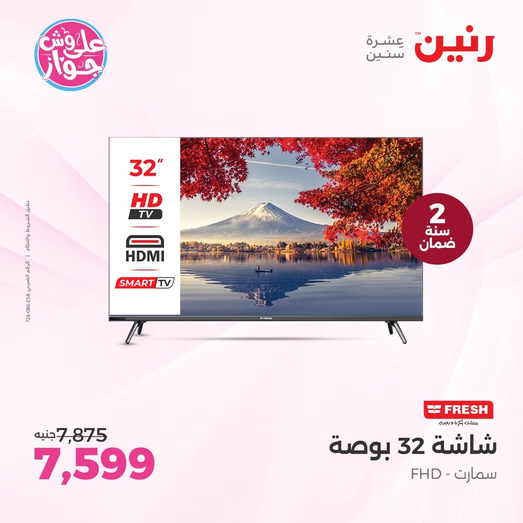 عروض رنين من ١١ حتى ١٣ يونيو ٢٠٢٦ عروض شاشات FRESH و ARMADILLO - رنين - مصر - 11 يونيو 2026 – 13 يونيو 2026 - صفحة 10