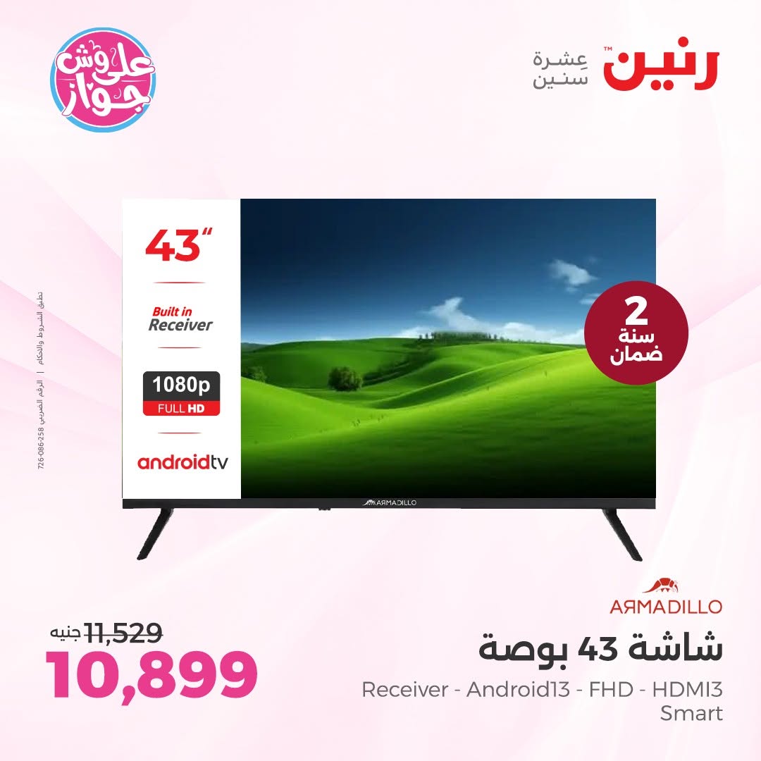 عروض رنين من ١١ حتى ١٣ يونيو ٢٠٢٦ عروض شاشات FRESH و ARMADILLO - رنين - مصر - 11 يونيو 2026 – 13 يونيو 2026 - صفحة 4