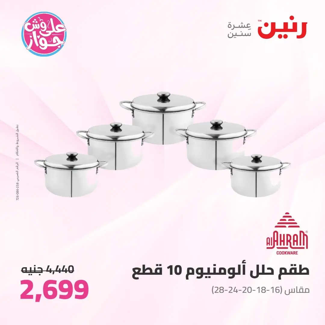 عروض رنين من ١١ حتى ١٣ يونيو ٢٠٢٦ عروض أدوات المطبخ - رنين - مصر - 11 يونيو 2026 – 13 يونيو 2026 - صفحة 37